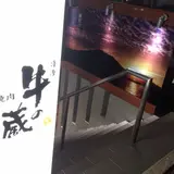 薩摩 牛の蔵 吉祥寺店