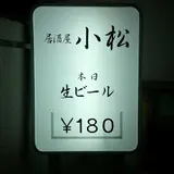 居酒屋 小松