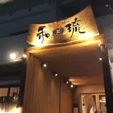 和琉