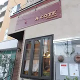 ア・コテ パティスリー（A Cote Patisserie）