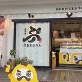 永平寺だるまぷりん