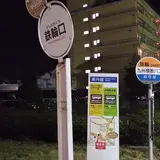 鉄輪口（バス）