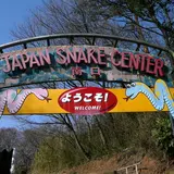 ジャパンスネークセンター