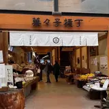 薩摩蒸氣屋 菓々子横丁