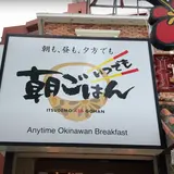 いつでも朝ごはん