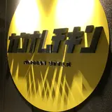 カンナムチキン 牧志店