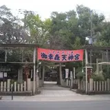 御幸森天神宮