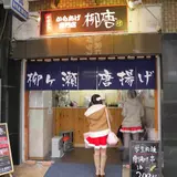 ついに岐阜にも唐揚げの店が登場