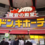 ドン・キホーテ柳ケ瀬店