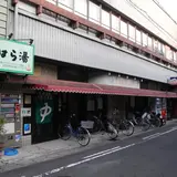 こんなところに銭湯がある