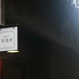 萠菖軒