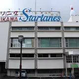 スターレーン 立川店