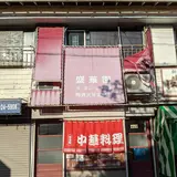 盛華園