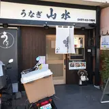 鎌倉大船　うなぎ　山水