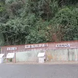 御番所跡公園