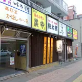 炭や琴似店