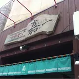 中華そば 嘉一