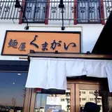 くまがい
