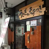 麺屋 天秤房