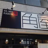 ラーメン角屋
