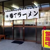 番丁ラーメン 本店