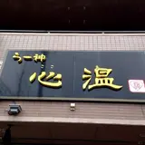 らー神 心温