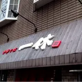 中華そば一休