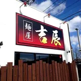 麺屋 吉辰