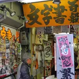 文字書きセンター丸商