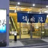 清水湯