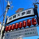 柴又帝釈天参道
