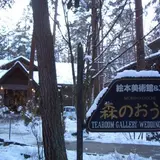 絵本美術館森のおうち