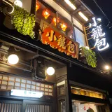 小籠包 包伸一