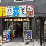 SEAFOOD ナイス貝 裏野毛横丁 満天ホール
