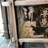 清明堂