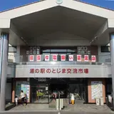 道の駅 のとじま