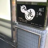 白金台 すし兆