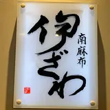 伊ざわ