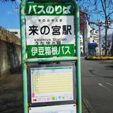 来の宮駅（バス）