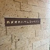 カメオカハサムコッペパン