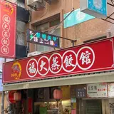 福大蒸餃