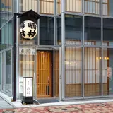 割烹 嶋村