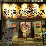 熱海おさかな・大食堂