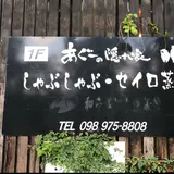 あぐーの隠れ家 冨着店