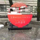 加賀　山中温泉　菊の湯
