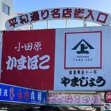 熱海駅前 平和通り商店街