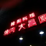 大昌園