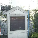 原町田商店街発祥の地