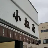 小松屋