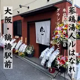 参鶏湯人ル はなれ